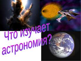 Что изучает астрономия?