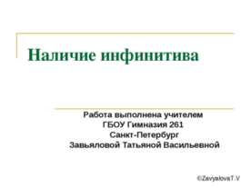 Наличие инфинитива