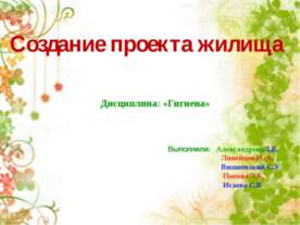 Создание проекта жилища