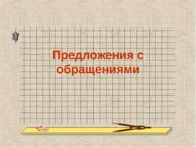 Предложения с обращениями 8 класс