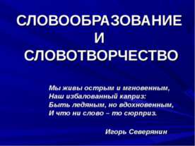 Словообразование и словотворчество