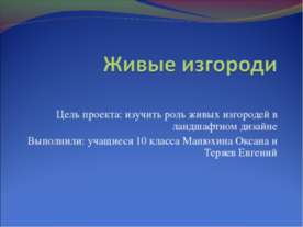 Живые изгороди