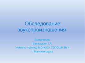 Обследование звукопроизношения
