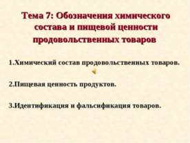Обозначения химического состава и пищевой ценности продовольственных товаров