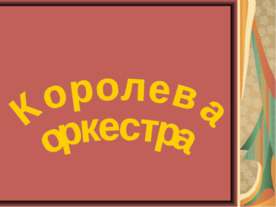 Королева оркестра