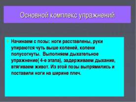 Основной комплекс упражнений