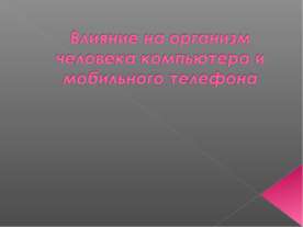 Влияние на организм человека компьютера и мобильного телефона