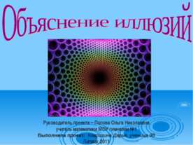 Объяснение иллюзий