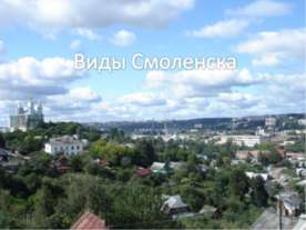 Виды Смоленска