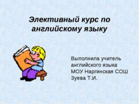 Элективный курс по английскому языку