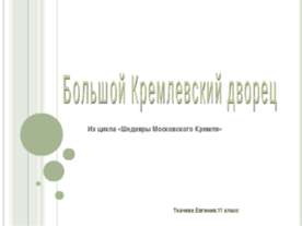 Большой Кремлевский дворец