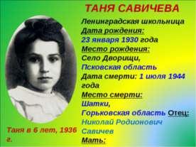 Таня Савичева