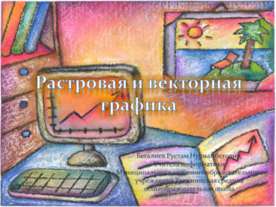 Растровая и векторная графика 8 класс