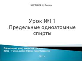 Предельные одноатомные спирты 10 класс