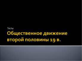 Общественное движение второй половины 19 в.