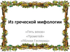 Из греческой мифологии