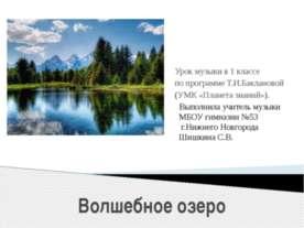 Волшебное озеро