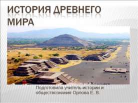 История Древнего мира