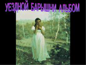 Уездной барышни альбом