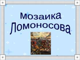 Мозаика Ломоносова