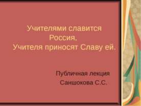 Учителями славится Россия, Учителя приносят Славу ей