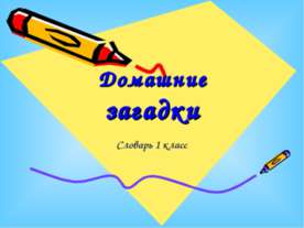 Домашние загадки