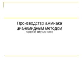 Производство аммиака цианамидным методом