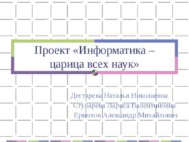 Информатика – царица всех наук