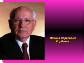 Михаил Сергеевич Горбачев