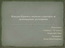 Какую бумагу можно сделать в домашних условиях