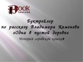 Одна в пустой деревне