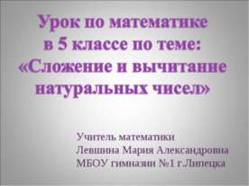 Сложение и вычитание натуральных чисел