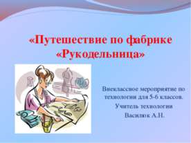 Путешествие по фабрике «Рукодельница»