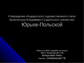 Утверждение общерусского художественного стиля. Архитектура Владимиро-Суздаль...