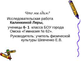 Что мы едим