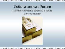 Внешние эффекты и права собственности
