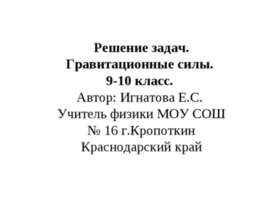 Гравитационные силы