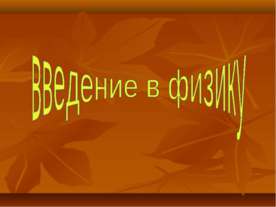 Введение в физику