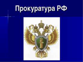 Прокуратура РФ