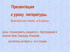 Эдуард Асадов