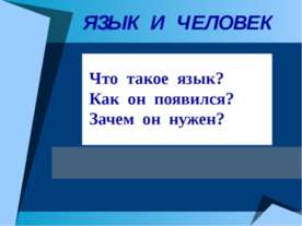 Язык и человек