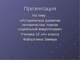 Историческое развитие человечества: поиски социальной макротеории