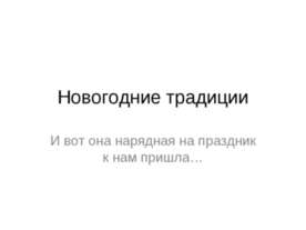 Новогодние традиции