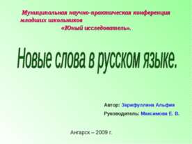 Новые слова в русском языке