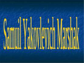 Samuil Yakovlevich Marshak