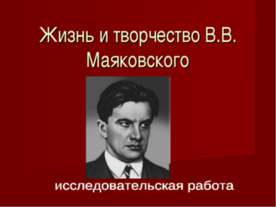Жизнь и творчество В.В. Маяковского