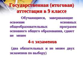 Формы проведения обязательных экзаменов в 2009-2010 учебном году в 9 классе