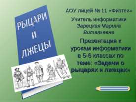 Задачи о рыцарях и лжецах