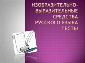 Изобразительно-выразительные средства русского языка тесты