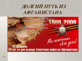Долгий путь из Афганистана